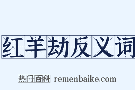 红羊劫反义词是什么意思的图片